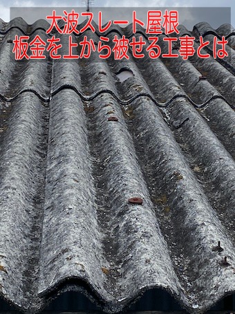 豊橋市｜大波スレート屋根の雨漏り対策に板金を上から被せる工事をご提案、飛散リスク軽減にもつながる屋根リフォームとは