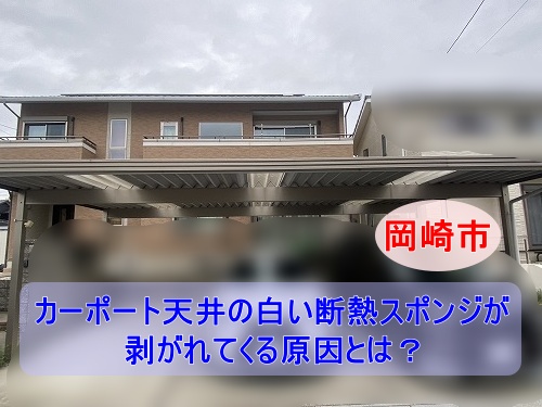 岡崎市｜カーポート天井の白い断熱スポンジが剥がれてくる原因とは？屋根裏シート劣化と結露による落下トラブルをチェック