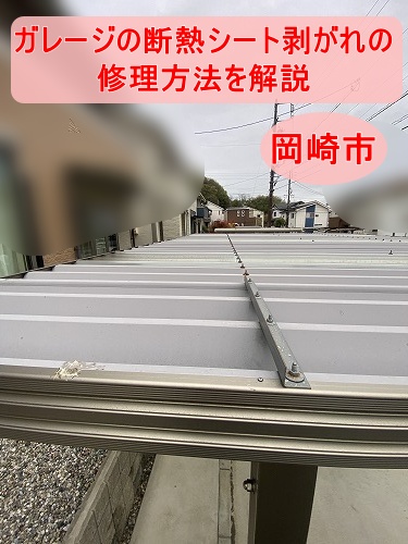 岡崎市｜ガレージの折板屋根にある断熱シート剥がれの対処法とは？結露対策塗装で改善する現実的な修理方法を解説