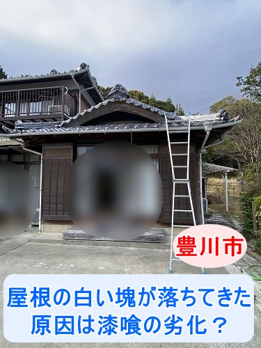 豊川市｜屋根から白い塊が落ちてきた!?瓦の隙間の白い漆喰のひび割れ・剥がれを徹底的に調べました