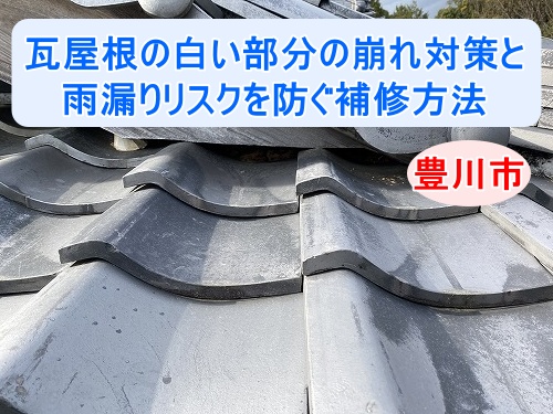 豊川市｜屋根の棟の白い部分の修理は漆喰詰め直しが効果的？瓦屋根の白い部分の落ちてきた現場の補修方法