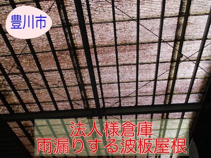 豊川市　法人様倉庫の雨漏り対策！劣化したポリカ波板交換で安心の屋根へ