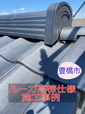 豊橋市｜日本瓦屋根を軽量瓦KMEWルーガへ葺き替え、高棟仕様で重厚感を再現。耐震性と安心を両立した施工事例