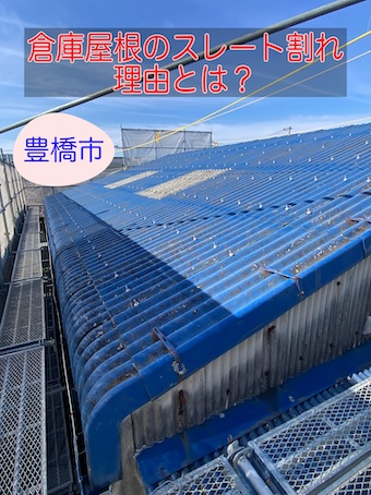 豊橋市｜倉庫や工場屋根に多いスレート割れの理由と見逃せない劣化症状を解説