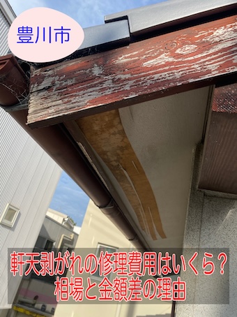 豊川市｜軒天剥がれの修理費用はいくら？相場と金額差の理由を専門店が解説