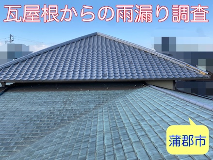 蒲郡市で瓦屋根のトラブル、無料調査で発覚した棟が原因の雨漏り