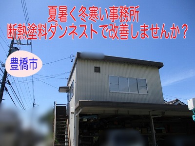 豊橋市　１階がガレージ２階が事務所　夏暑く冬寒い？SG化学の断熱塗料ダンネストに必要な下地処理とは？