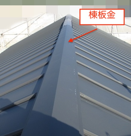 棟板金　棟包み