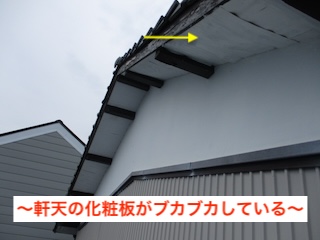 軒天　ブカブカ　剥がれ　豊橋市