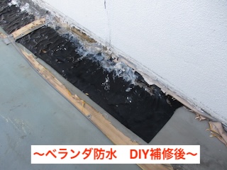 ベランダ雨漏り　DIY後　改善無し