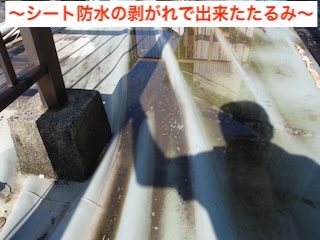 シート防水の剥がれによるたるみ