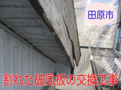 田原市で瓦屋根の割れた破風板を新しものに丁寧に交換した工事の様子