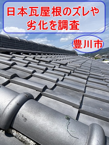 豊川市で日本瓦屋根のズレや劣化を調査｜土葺き屋根の防水性低下と地震対策！