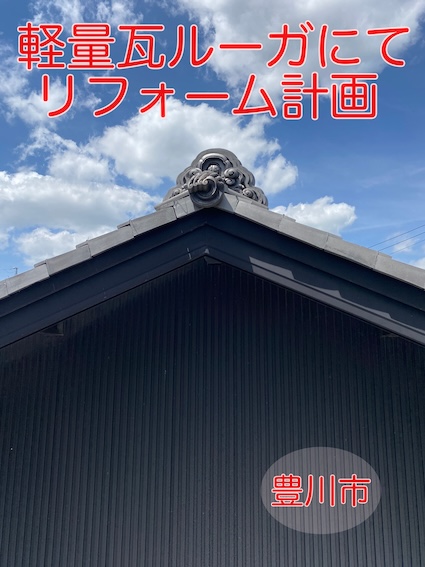 豊川市で土葺き瓦屋根から軽量屋根へご提案｜ルーガで屋根葺き替えリフォーム計画