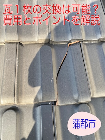 瓦は1枚だけ交換できる？蒲郡市で費用を抑える屋根修理のコツを公開します