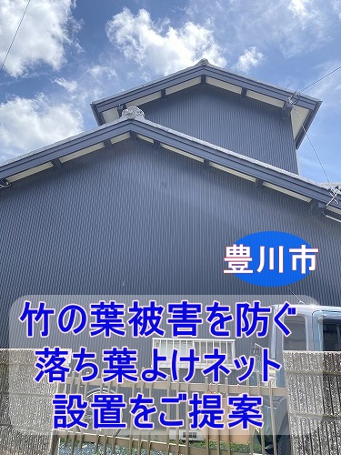 豊川市｜細かな竹の葉による排水不良を防ぐ落ち葉よけネット設置をご提案