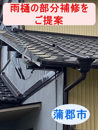 蒲郡市｜部分的な屋根の雨どい補修をご提案！外れた這樋と割れた繋ぎ目のみ交換できる状態でした