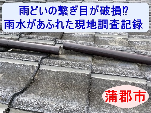 蒲郡市｜雨樋ジョイントが割れて雨水があふれる？這樋のズレと経年劣化を現地調査