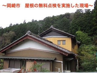 岡崎市　屋根専門店が瓦を無料調査、棟の積み直しをお見積もり