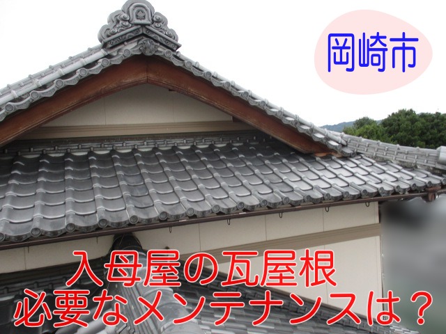 岡崎市　入母屋の瓦屋根を屋根専門店が点検！必要なメンテナンスとは