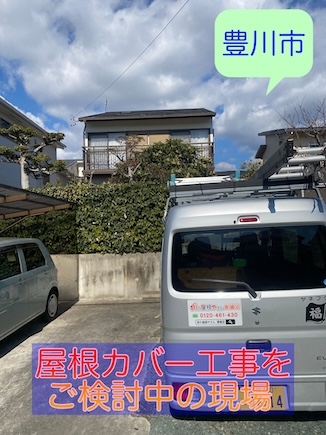 豊川市で屋根リフォームを検討中の方、信頼出来る業者が屋根カバー工法にお勧めする屋根材を費用相場とともに紹介!