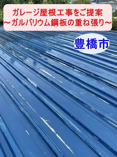 豊橋市｜イナバ車庫における屋根の雨漏り対策をご提案　ガルバリウム鋼板によるカバー工法を検討