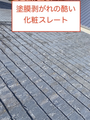 化粧スレート　コロニアル　塗膜剥がれ　屋根カバー工法　豊川市