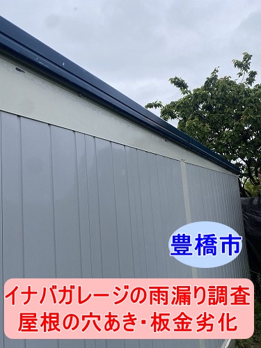 豊橋市のイナバガレージで雨漏り発生｜車庫屋根の穴あき・サビ・板金劣化を現地調査