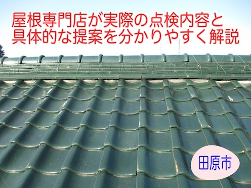 田原市で瓦屋根の葺き替えに不安を感じている方へ｜屋根専門店の安心できる具体提案をご紹介