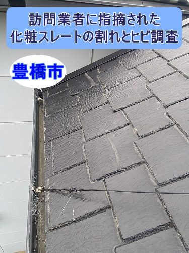 豊橋市で訪問業者に指摘されたアスベスト含有化粧スレート屋根の割れとヒビ調査