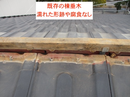 棟垂木　健全　木材　下地　瓦
