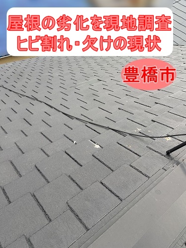 豊橋市で訪問業者の指摘を受けた旧クボタ「ニューアーバニー」屋根の劣化症状｜ヒビ割れ・欠け・雨漏りリスクとは？