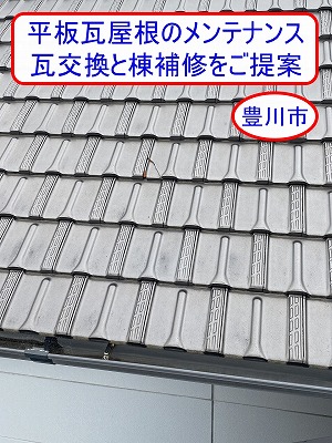 豊川市で平板瓦屋根修理見積もり｜築25年以上の住宅で瓦交換と棟補修
