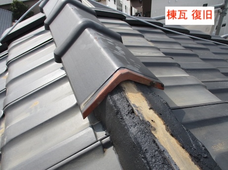 棟瓦　復旧　漆喰　詰め直し　