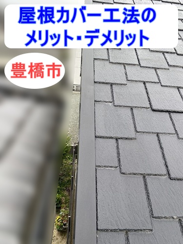 豊橋市で調査した屋根にご提案した「屋根カバー工法」ニューアーバニーを長期的に守る改修方法