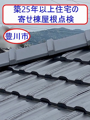 豊川市の築25年以上住宅で屋根点検｜寄棟屋根の平板瓦割れと棟瓦固定不良を確認