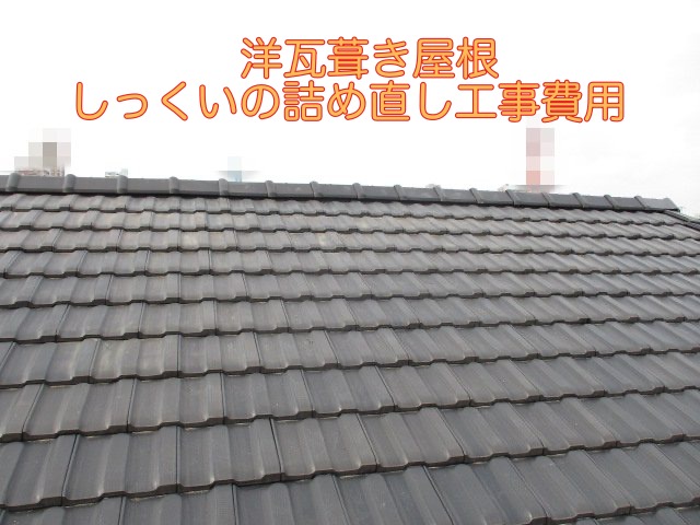洋瓦　平板瓦　漆喰　詰め直し　工事費用　豊橋市