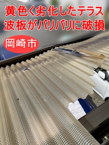 岡崎市｜黄色く劣化したテラス波板がバリバリに破損、 物干し屋根を現地調査