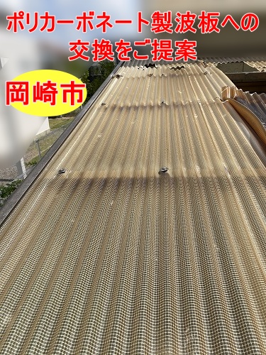 岡崎市でテラス波板交換をご提案！ ポリカーボネート製ブロンズマット波板をご案内しました