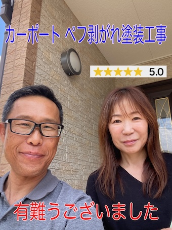 岡崎市でカーポート屋根の断熱ペフ剥がれをケツロナイン塗装で補修、ご依頼いただいたS様の評価