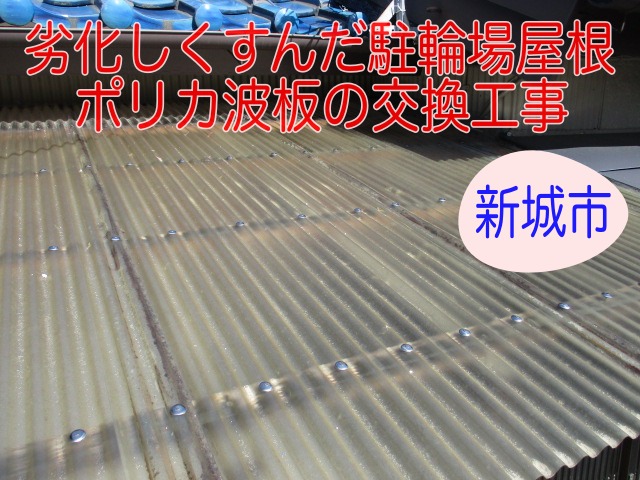 新城市でカーポート波板交換！劣化しくすんだポリカ波板をクリア色に交換、明るい駐輪場に大変身