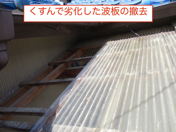 新城市　くすんだ　ポリカ波板　駐輪場　交換