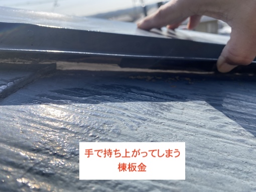 豊川市　カラーベスト屋根　棟板金　釘　浮き上がり　抜け