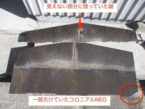 コロニアルNEO　部分交換　撤去　