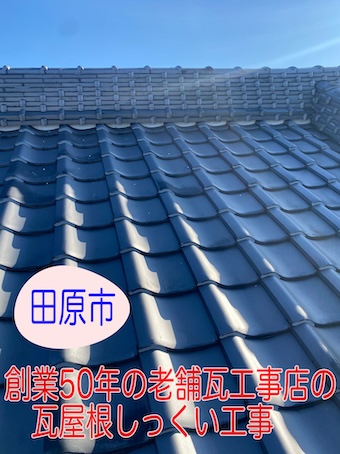 田原市で瓦屋根の漆喰を部分修繕！創業５０年の老舗瓦工事店が費用と施工内容を解説します