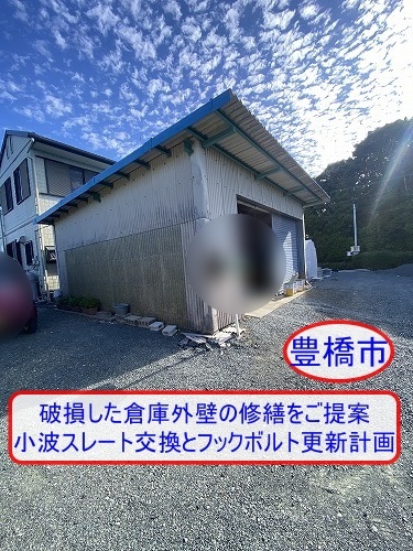 豊橋市で車両事故により破損した倉庫外壁の修繕をご提案｜小波スレート交換とフックボルト更新計画