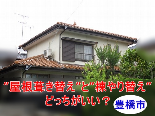 豊橋市 雨漏り対策の屋根葺き替えご提案、部分補修と比較しながら最適な補修方法をご紹介