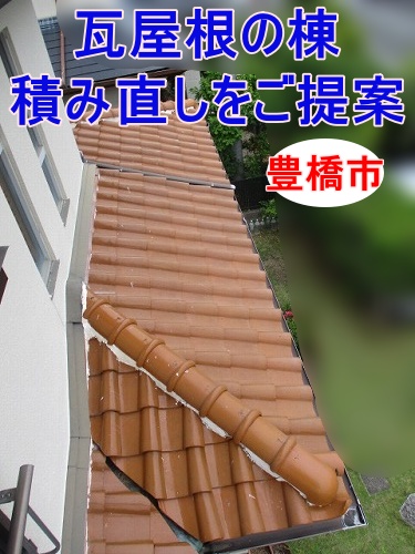 豊橋市でしっくい剥がれと下地劣化を確認、瓦屋根の棟積み直しをご提案