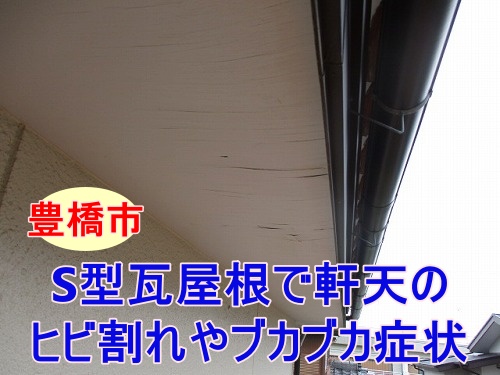 豊橋でS型瓦屋根からの雨水の侵入を調査、軒天井のヒビ割れやブカブカは雨漏りが原因？！