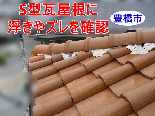 豊橋市 台風の暴風雨で漏水、S型瓦屋根に多数の浮きやズレを確認